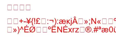 전화에서 확대+-{!:):κj;N[zθB
)^Nxrz.#0